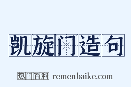 凯旋门造句是什么意思的图片